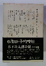 木下杢太郎全集 第7巻 (評論 第1)