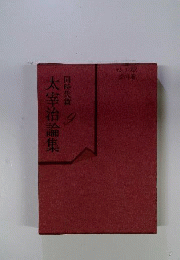 太宰治論集 9