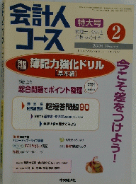 会計人コー＞ス　2008年2月号