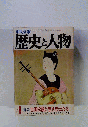  中央公論　歴史と人物　4