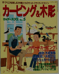 カービング&木彫　ウッディハンズ No.5