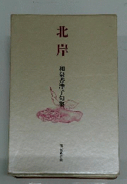 北岸 : 和泉香津子句集