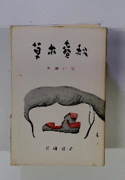 草木春秋