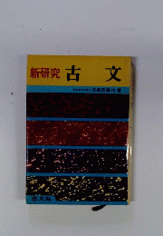 新研究古文