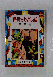 世界のむかし話