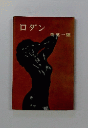 ロダン