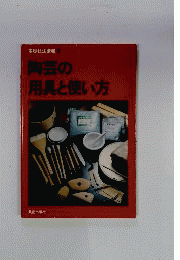 陶芸の用具と使い方