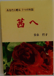 茜へ