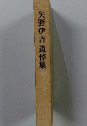 矢野伊吉追悼集