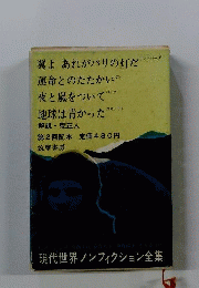 現代世界ノンフィクション全集