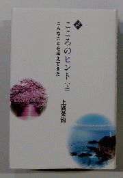 続 こころのヒント 上 こんなことを考えてきた