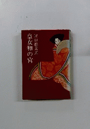 皇女和の宮