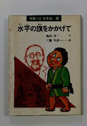 水平の旗をかかげて : 解放の父・松本治一郎