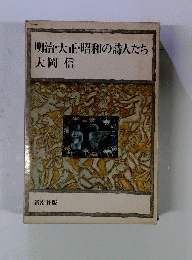 明治・大正・昭和の詩人たち