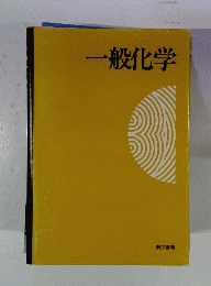 一般化学