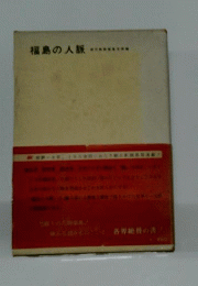 福島の人脈