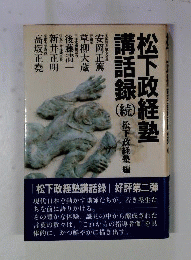 松下政経塾講話録