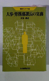 人事・労務部課長の実務