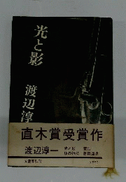 光と影