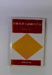 公認会計士試験の手引
