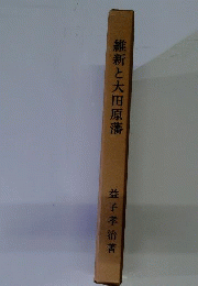 維新と大田原藩