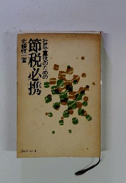 社長 重役のための節税必携