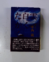 雲白くたかくー私の日日