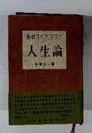 人生論