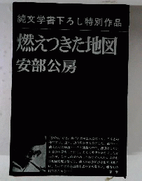 函付 安部公房 燃えつきた地図 純文学書下ろし特別作品