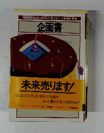 企画書 : 1999年のためのコンセプト・ノート