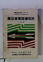 高圧受電設備指針