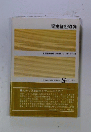児童福祉概論