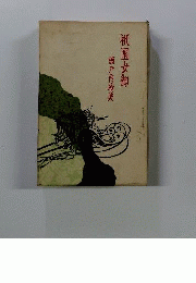 祇園女御 瀬戸内晴美