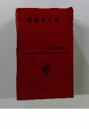 松本清張集　日本文学全集　50
