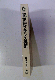 18世紀フランス美術展 : ロココの精華 : 絵画・彫刻・装飾美術