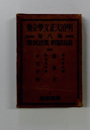 明治大正文学全集 8