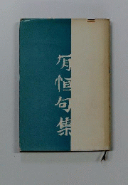有恒句集