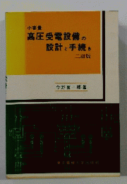 高圧受電設備の設計と手続きー小容量