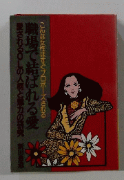 職場で結ばれる愛