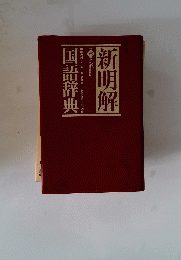 利明解 「6」　国語辞典