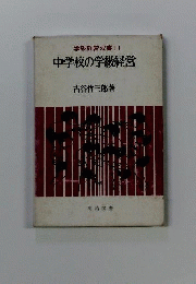 中学校の学級経営