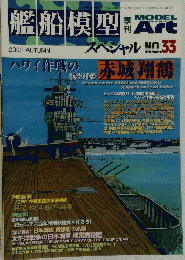 艦船模型　2009年秋号