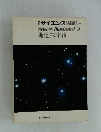 サイエンス 　ScienceIllustrated　5　進化する宇宙