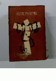 切支丹屋敷