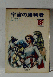 宇宙の勝利者
