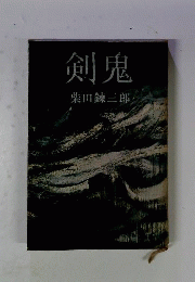 剣鬼