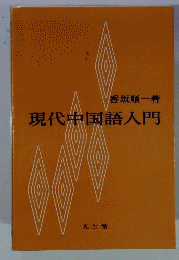 現代中国語入門