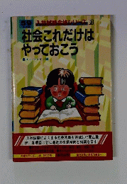 社会 これだけはやっておこう