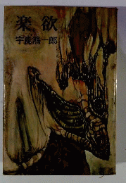楽欲