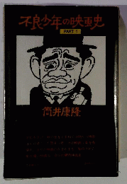不良少年の映画史